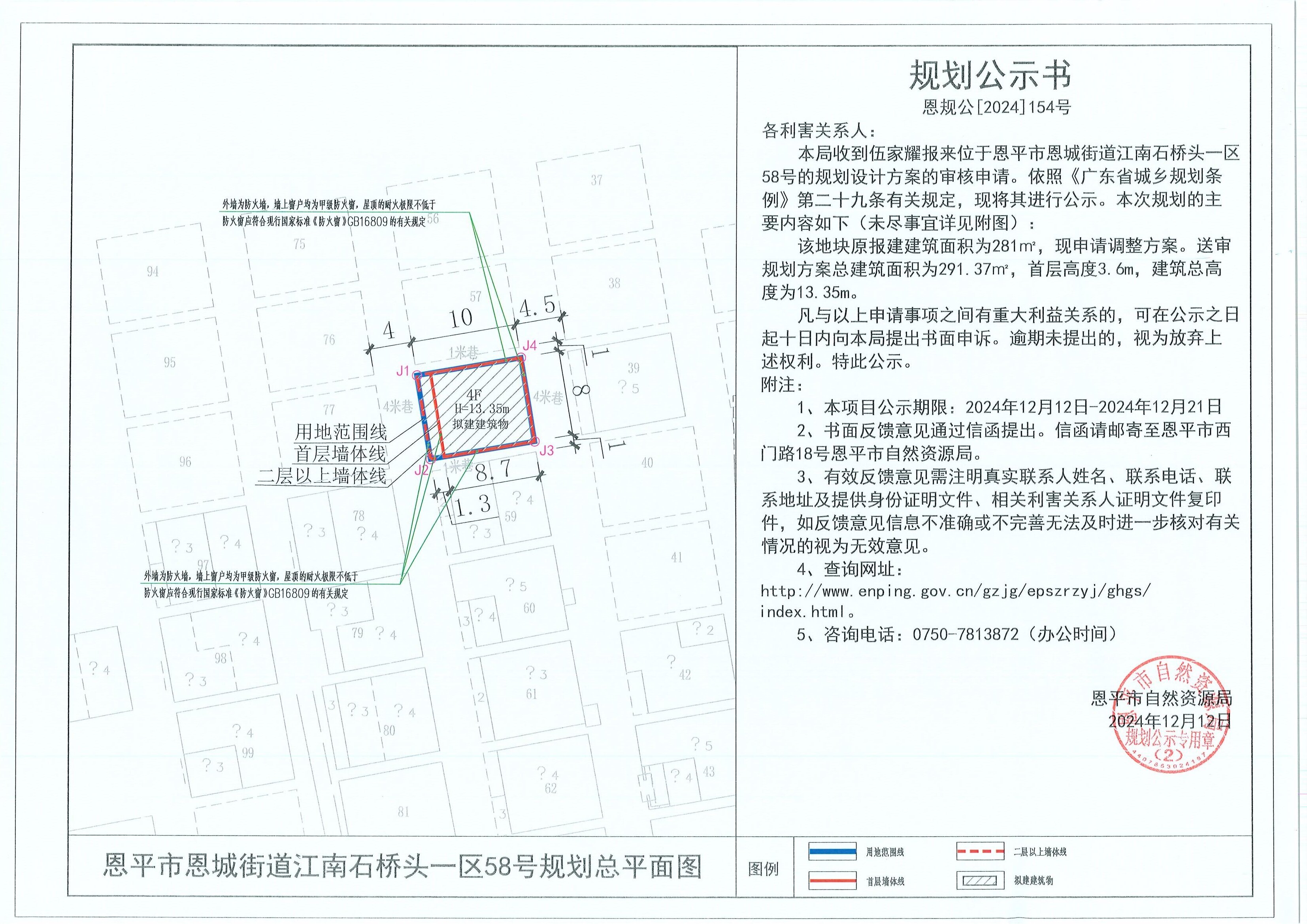 恩規(guī)公[2024]154號規(guī)劃公示書 關于恩平市恩城街道江南石橋頭一區(qū)58號（伍家耀）的規(guī)劃公示.jpg