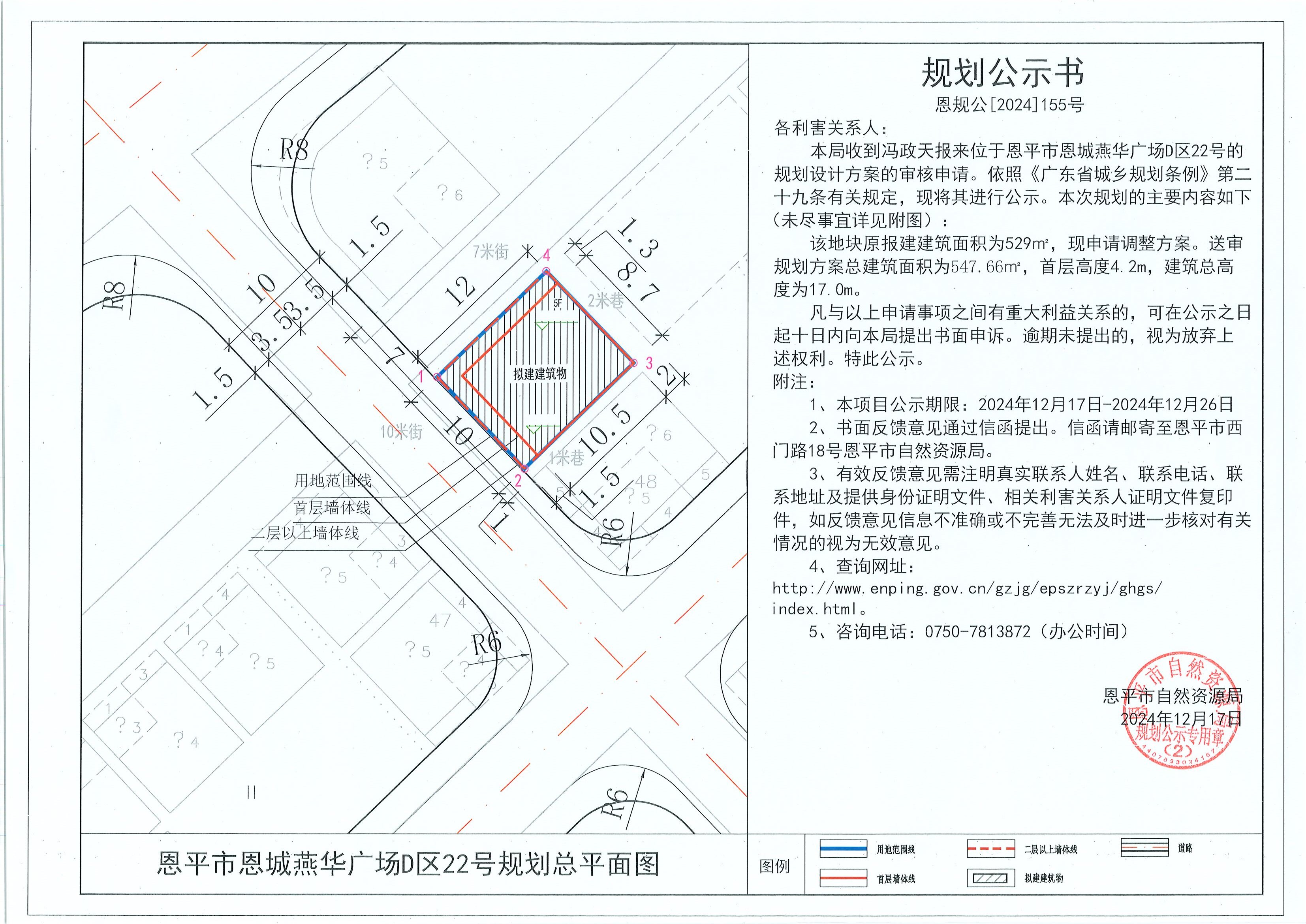 恩規(guī)公[2024]155號 規(guī)劃公示書 關(guān)于恩平市恩城燕華廣場D區(qū)22號（馮政天）的規(guī)劃公示 .jpg