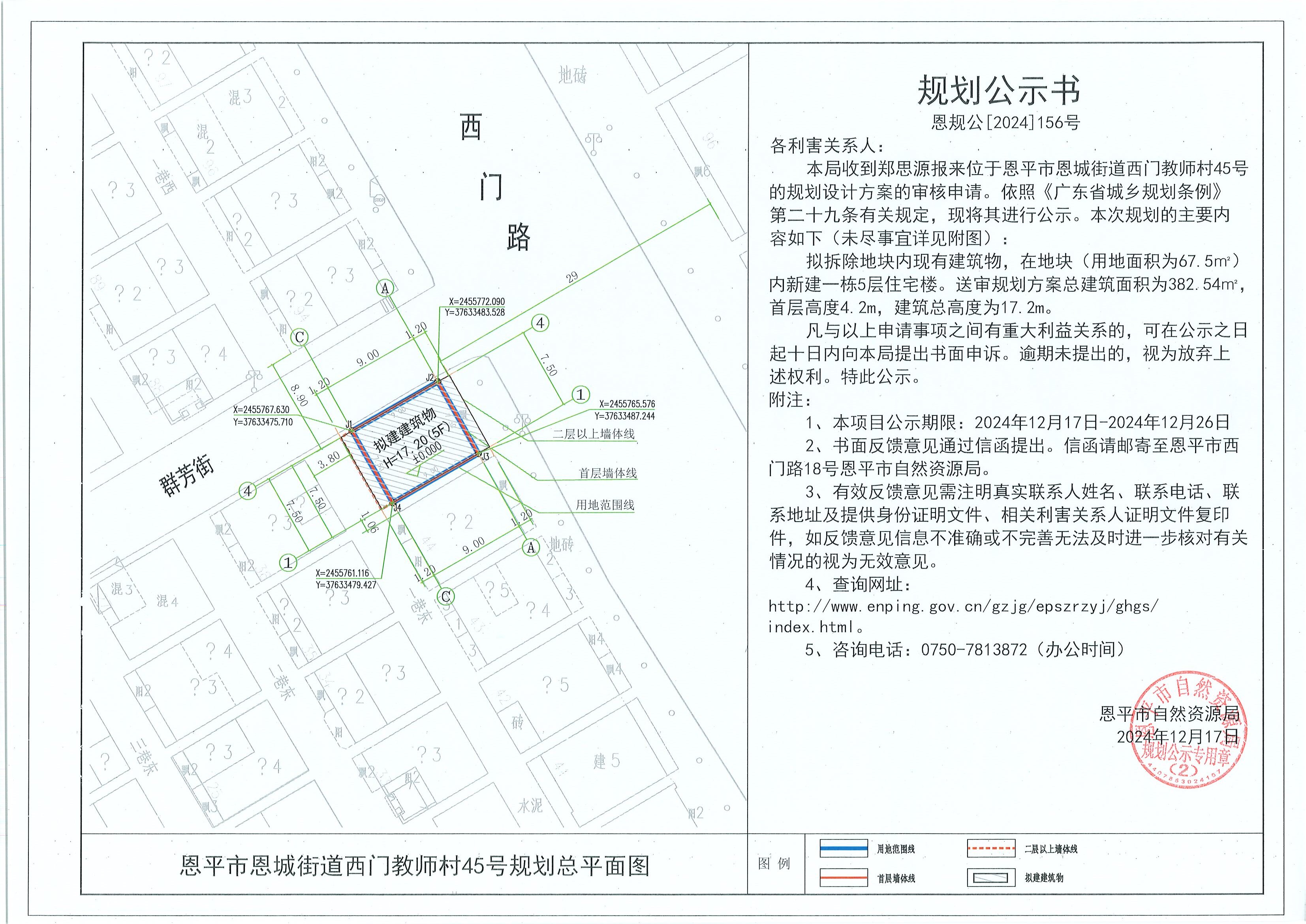 恩規(guī)公[2024]156號 規(guī)劃公示書 關(guān)于恩平市恩城街道西門教師村45號（鄭思源）的規(guī)劃公示.jpg