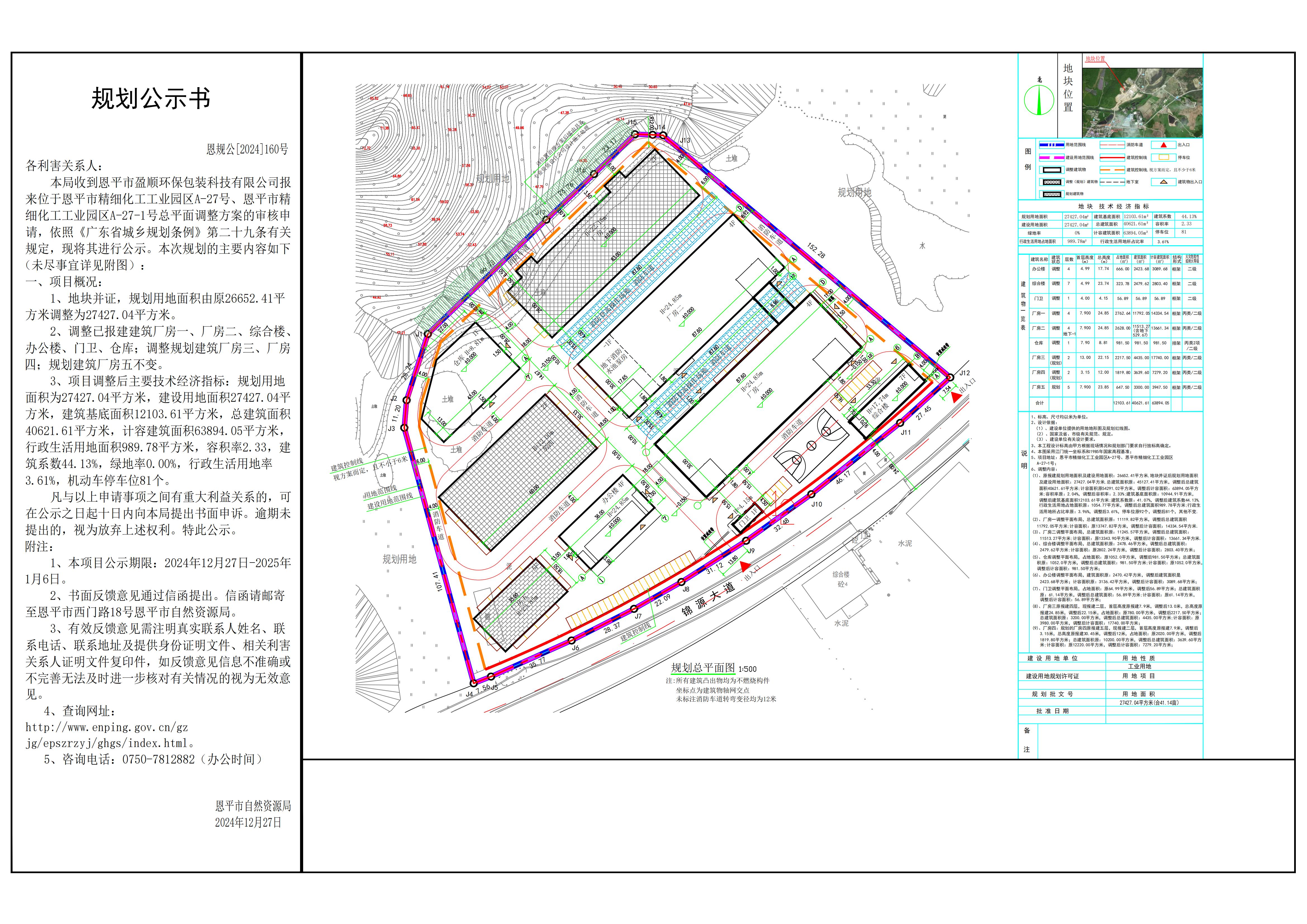 恩規(guī)公[2024]160號 規(guī)劃公示書 關(guān)于恩平市精細化工工業(yè)園區(qū)A-27號、恩平市精細化工工業(yè)園區(qū)A-27-1號（恩平市盈順環(huán)保包裝科技有限公司）的公示.jpg