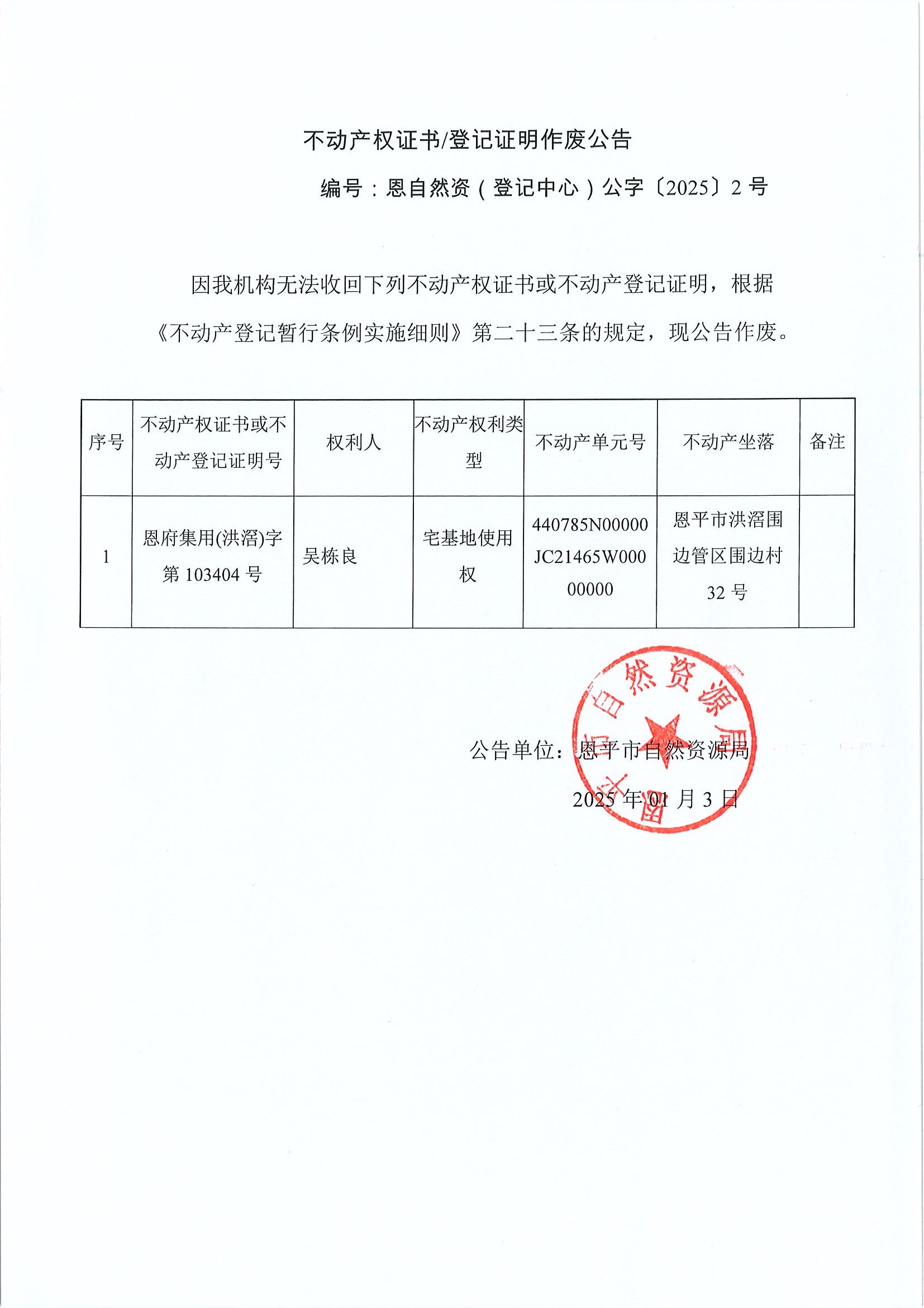 不動產(chǎn)權(quán)證書登記證明作廢公告-編號恩自然資（登記中心）公字〔2025〕2號-吳棟良.jpg