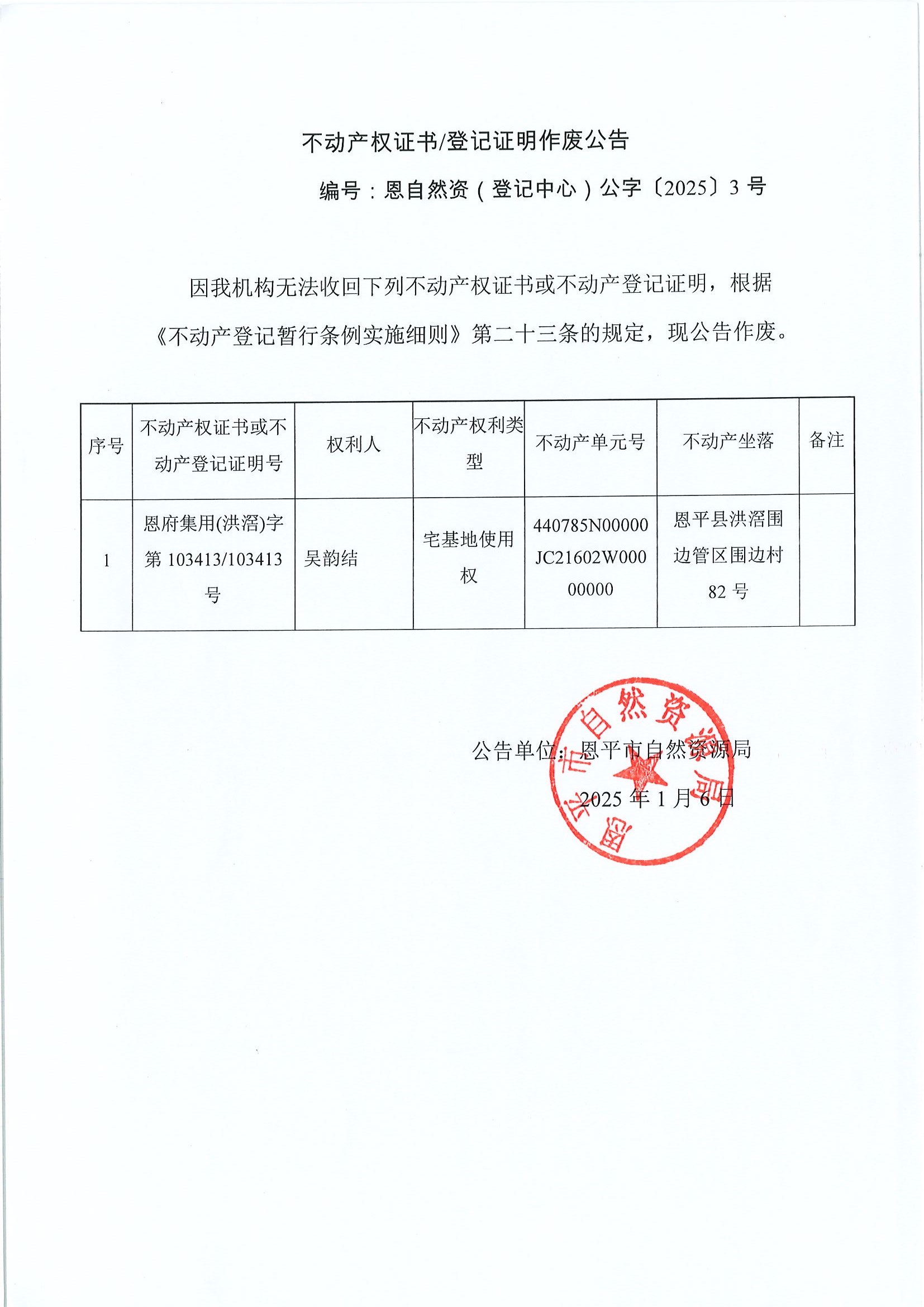 不動產(chǎn)權(quán)證書登記證明作廢公告-編號恩自然資（登記中心）公字〔2025〕3號-吳韻結(jié).jpg