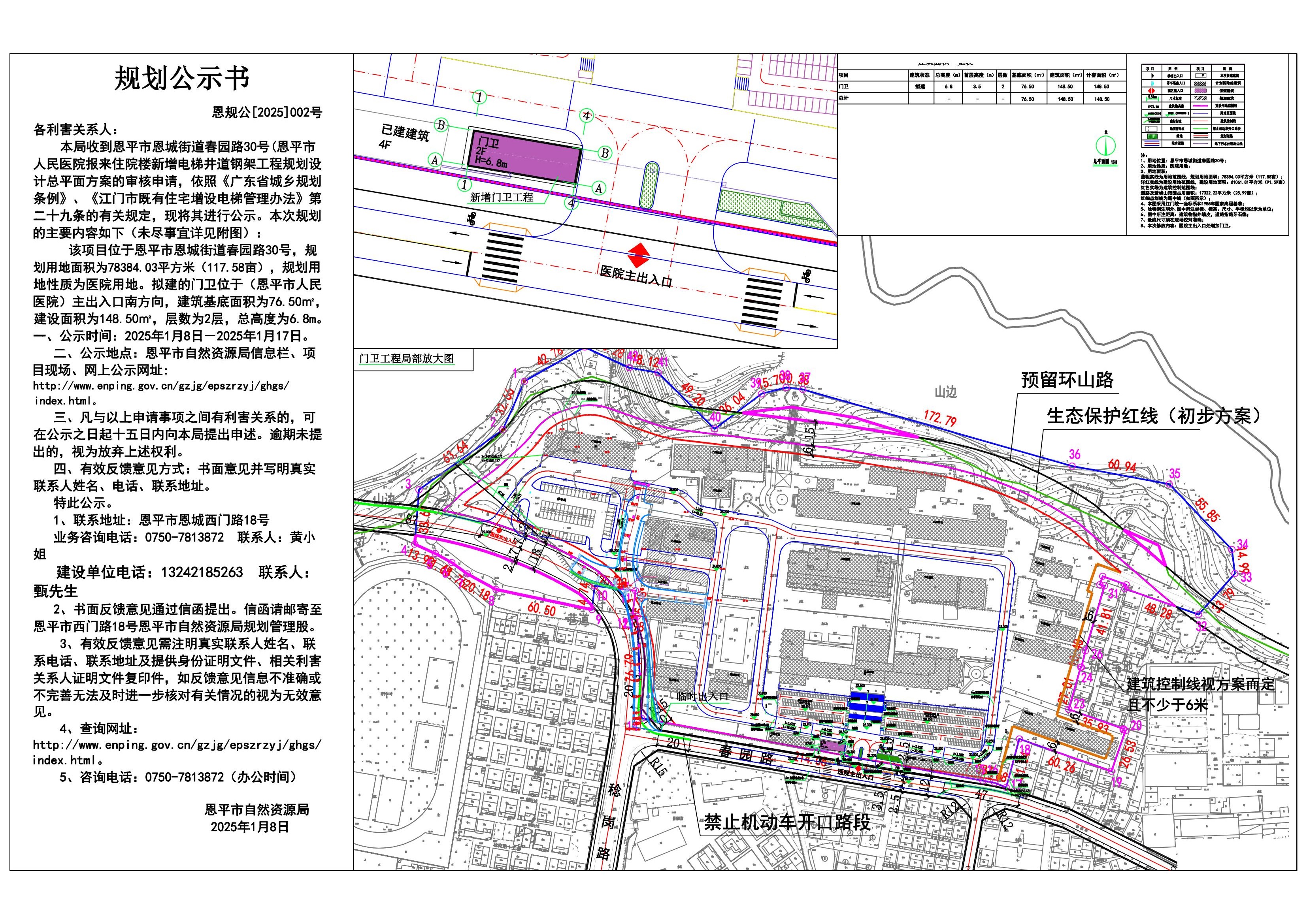 恩規(guī)公[2025]2號(hào) 規(guī)劃公示書 關(guān)于恩平市人民醫(yī)院大門升級(jí)改造工程的規(guī)劃公示.jpg