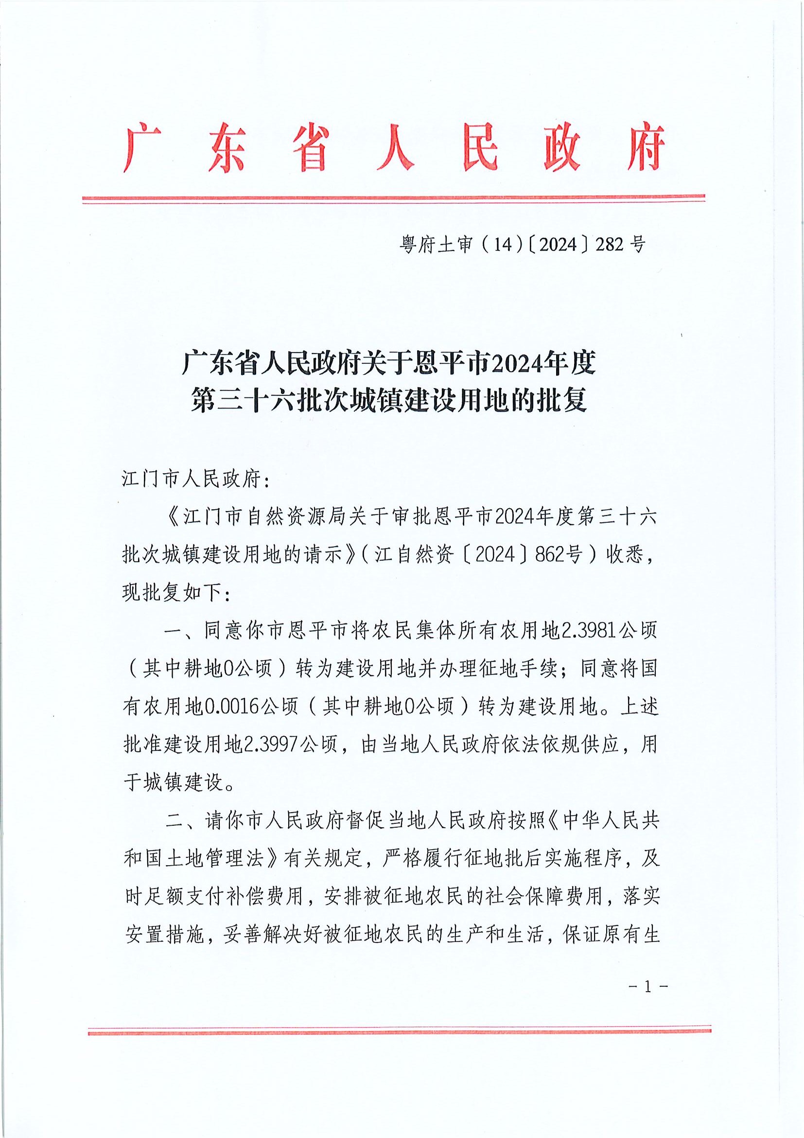 粵府土審(14)〔2024〕282號-廣東省人民政府關(guān)于恩平市2024年度第三十六批次城鎮(zhèn)建設(shè)用地的批復(fù).jpg