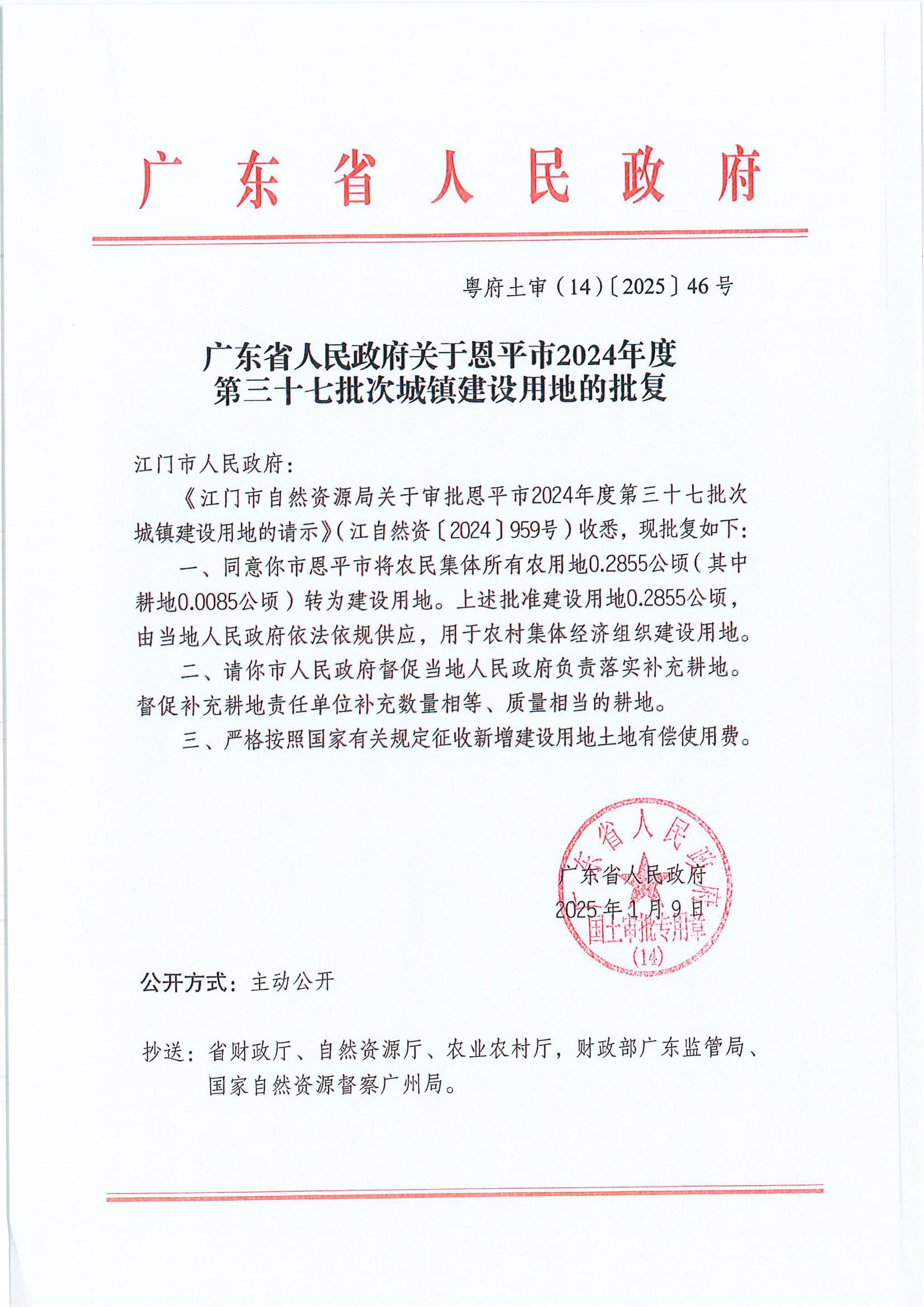 粵府土審(14)〔2025〕46號-廣東省人民政府關(guān)于恩平市2024年度第三十七批次城鎮(zhèn)建設(shè)用地的批復(fù).jpg