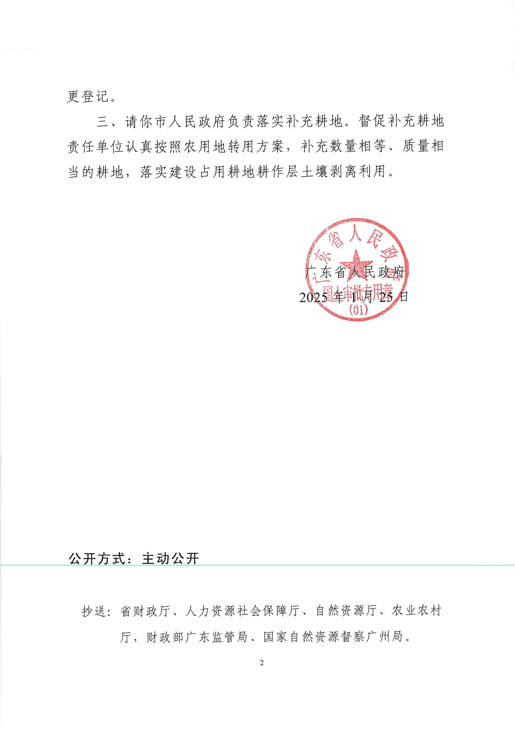 粵府土審（授）〔2025〕49號-廣東省人民政府關于縣道X834線潭洞路口至錦嶺漫水橋段改擴建工程建設項目用地的批復_01.jpg
