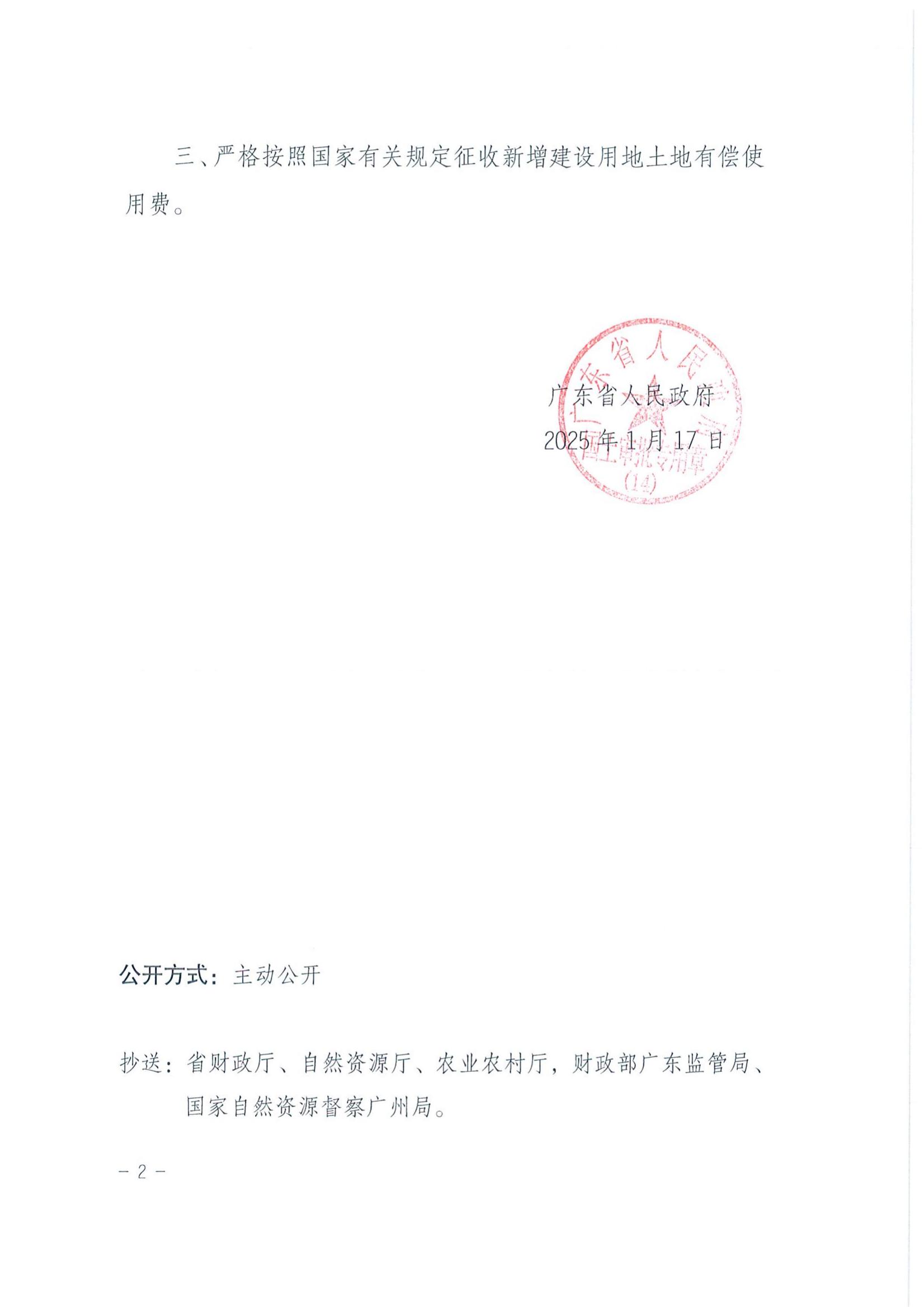 粵府土審（14）〔2025〕92號-廣東省人民政府關(guān)于恩平市2024年度第四十六批次城鎮(zhèn)建設(shè)用地的批復(fù)_01.jpg