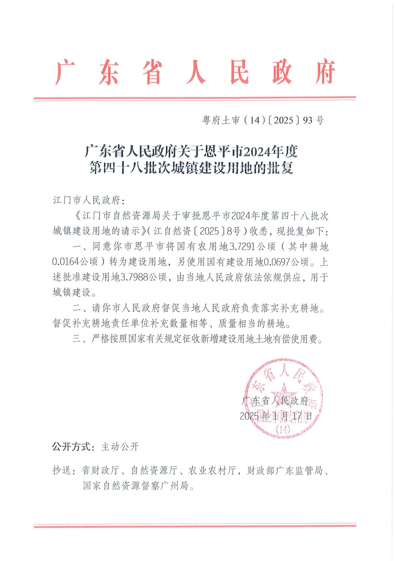 粵府土審（14）〔2025〕93號-廣東省人民政府關于恩平市2024年度第四十八批次城鎮(zhèn)建設用地的批復_00.jpg
