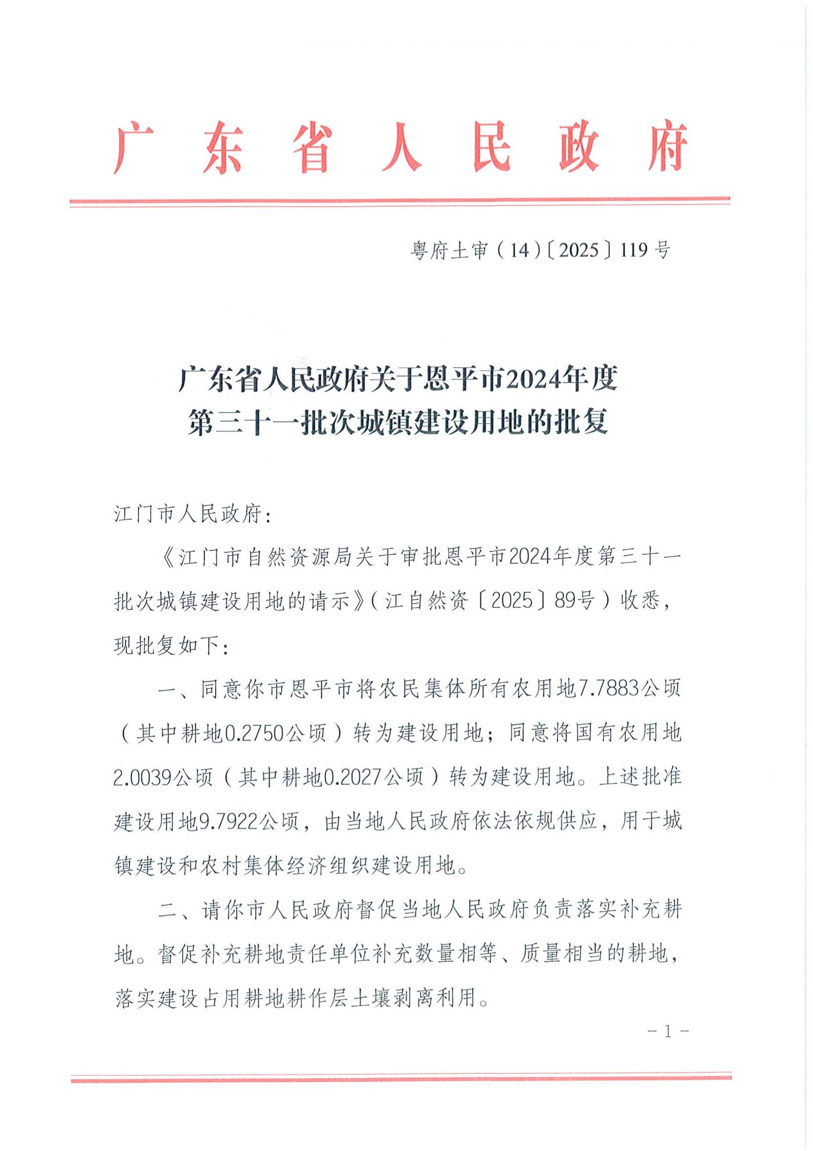 粵府土審(14)〔2025〕119號(hào)-廣東省人民政府關(guān)于恩平市2024年度第三十一批次城鎮(zhèn)建設(shè)用地的批復(fù)_00.jpg