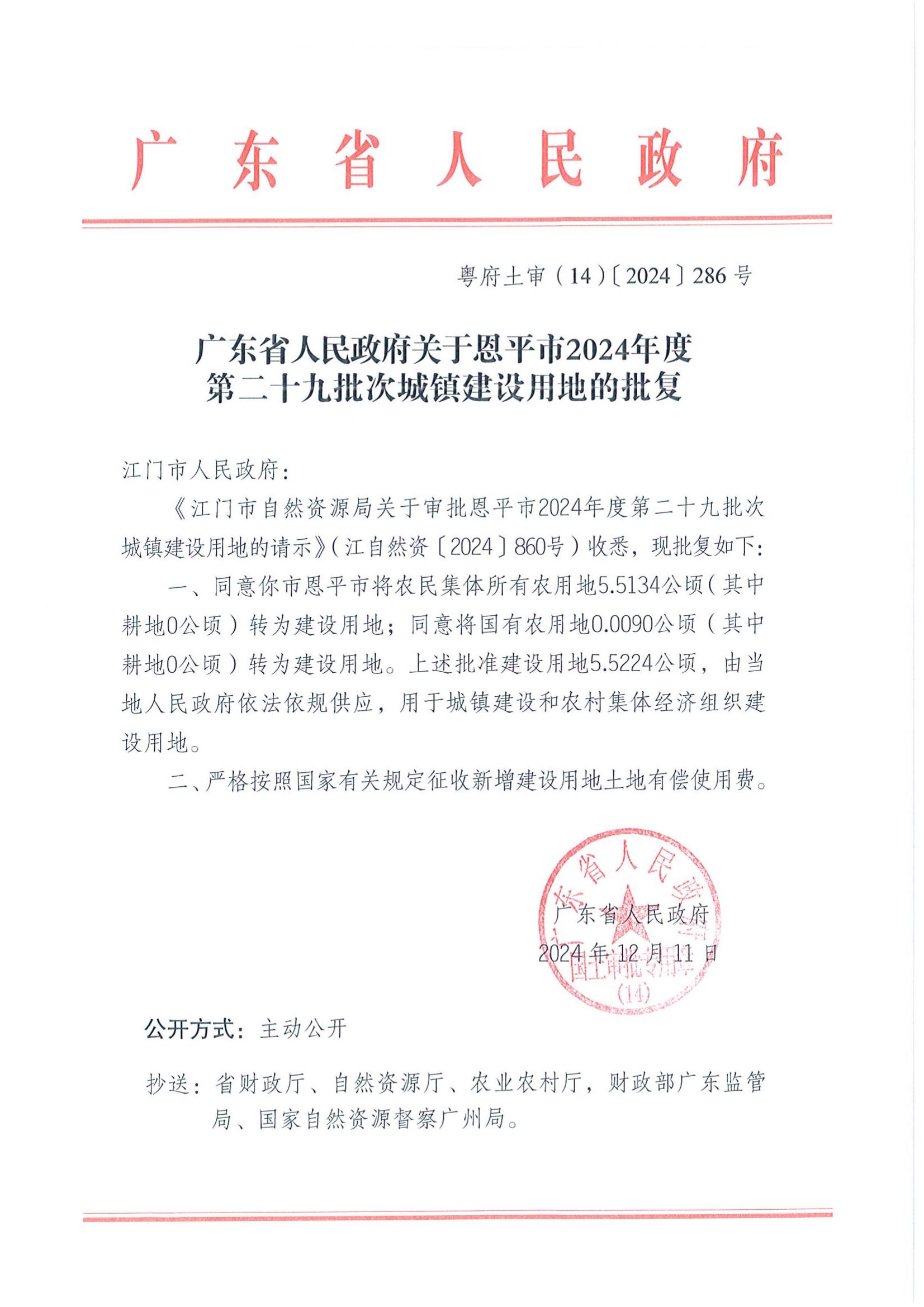 粵府土審(14)〔2024〕286號(hào)-廣東省人民政府關(guān)于恩平市2024年度第二十九批次城鎮(zhèn)建設(shè)用地的批復(fù)_00.jpg