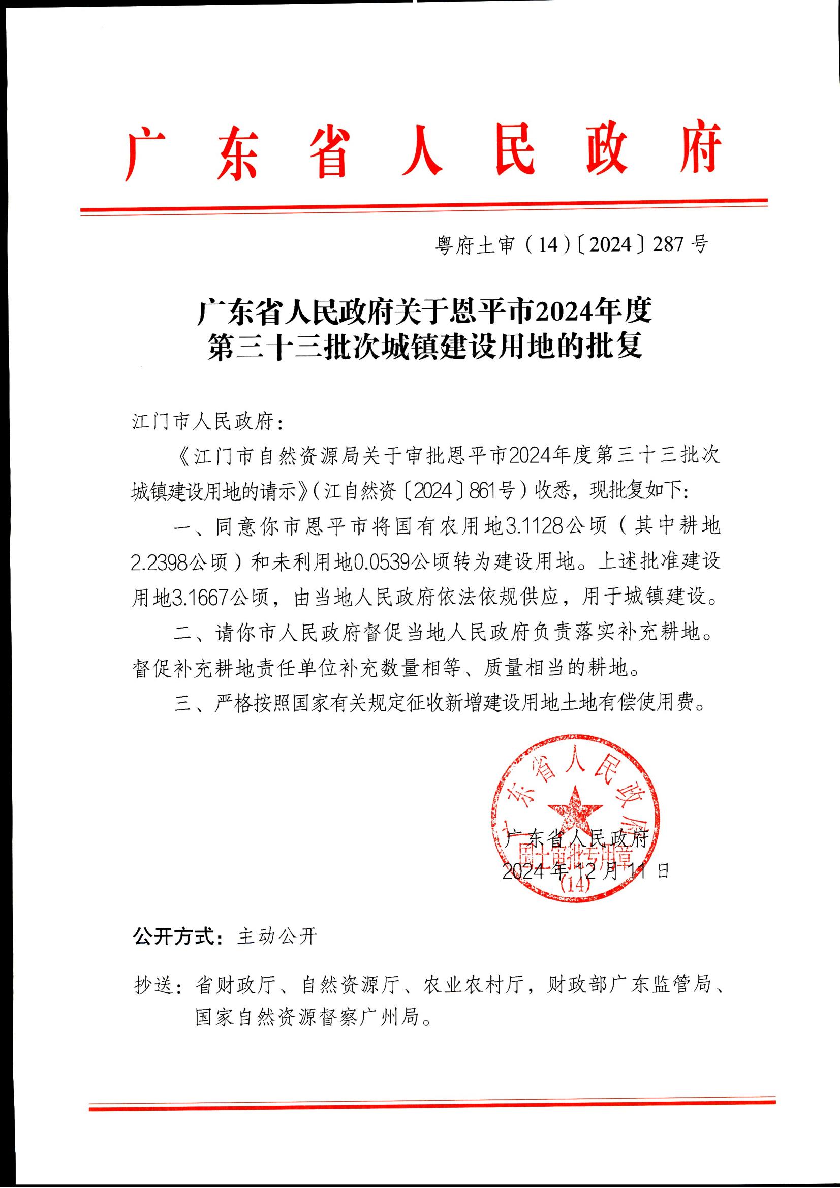 粵府土審(14)〔2024〕287號-廣東省人民政府關(guān)于恩平市2024年度第三十三批次城鎮(zhèn)建設(shè)用地的批復(fù)_00.jpg