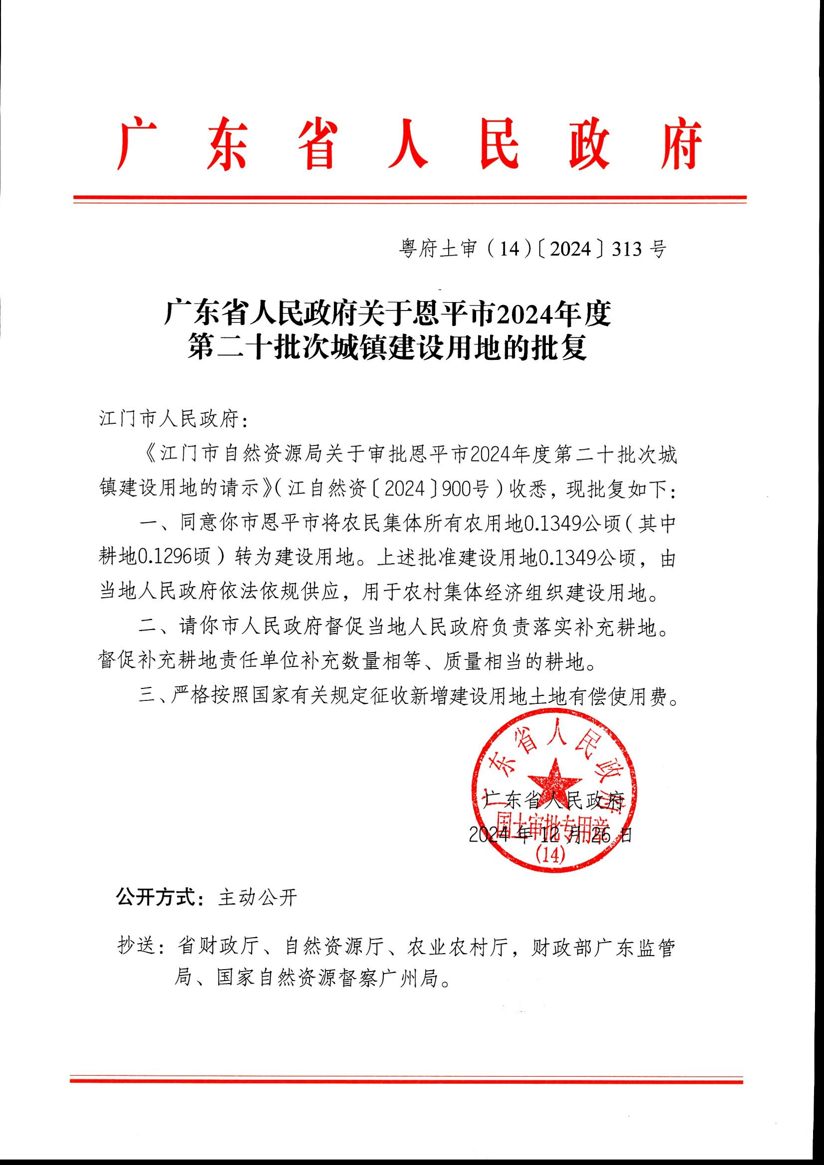 2024-20 粵府土審(14)〔2024〕313號(hào)-廣東省人民政府關(guān)于恩平市2024年度第二十批次城鎮(zhèn)建設(shè)用地的批復(fù)_00.jpg