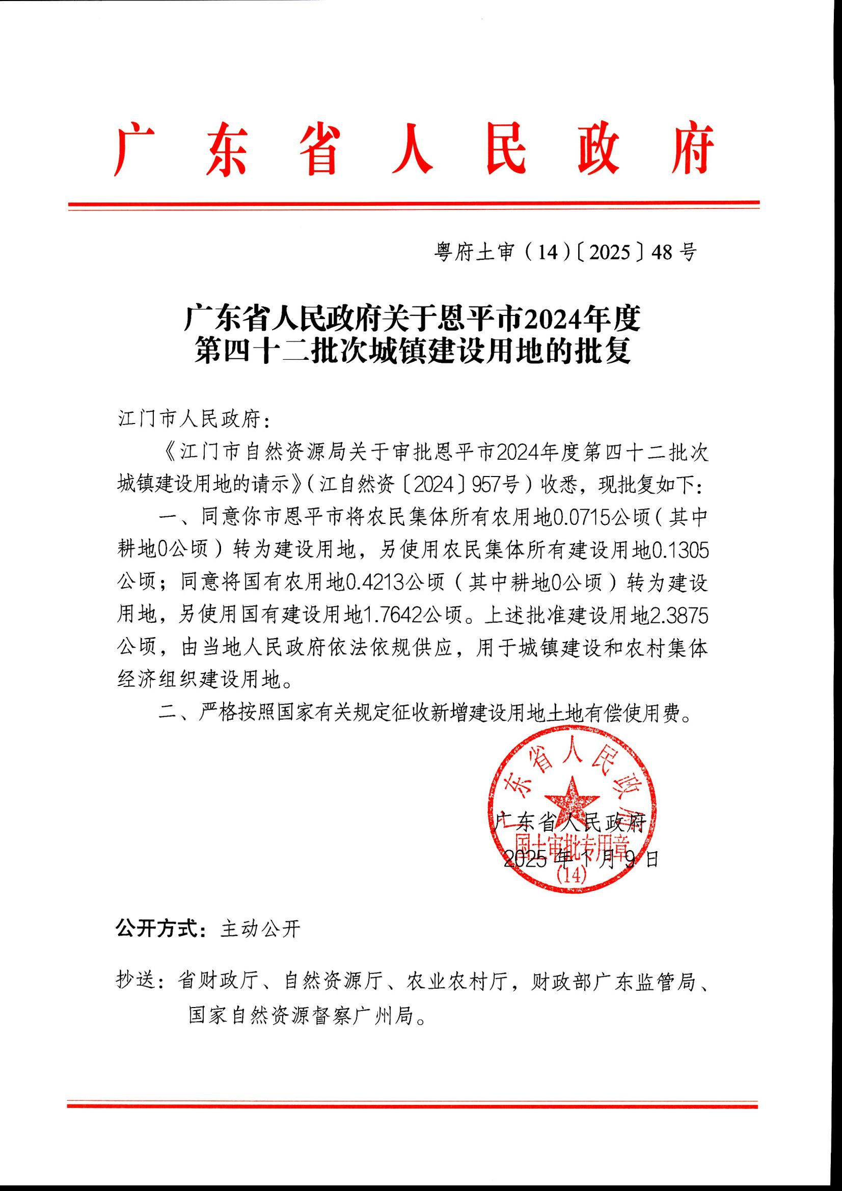 粵府土審（14）〔2025〕48號-廣東省人民政府關(guān)于恩平市2024年度第四十二批次城鎮(zhèn)建設(shè)用地的批復(fù)_00.jpg