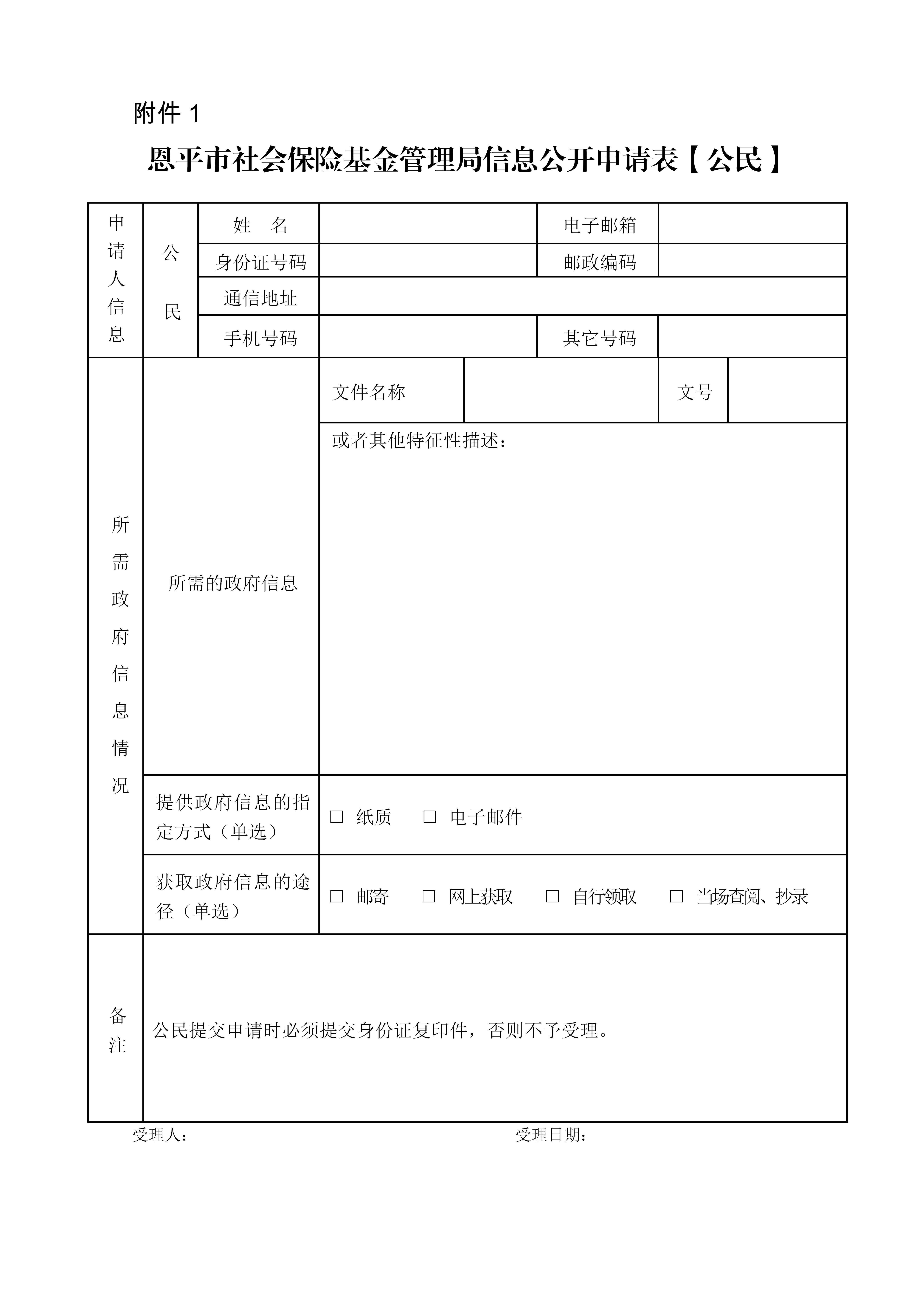 附件1：恩平市社會(huì)保險(xiǎn)基金管理局信息公開申請(qǐng)表（公民）_01.jpg